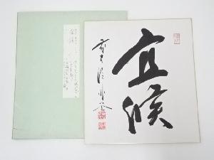 前大徳　佐藤朴堂筆　「宣候」　肉筆色紙